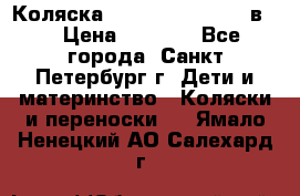 Коляска caretto adriano 2 в 1 › Цена ­ 8 000 - Все города, Санкт-Петербург г. Дети и материнство » Коляски и переноски   . Ямало-Ненецкий АО,Салехард г.